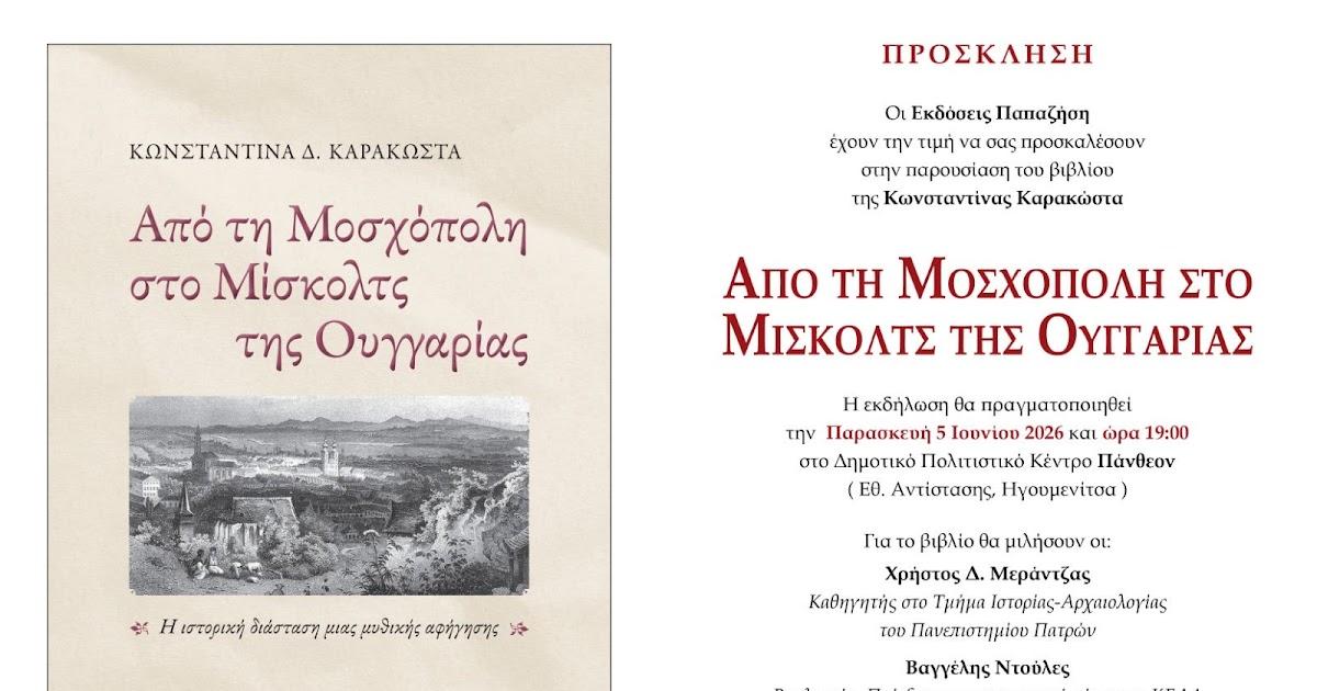 Παρουσίαση του βιβλίου «Από τη Μοσχόπολη στο Μίσκολτς» στην Ηγουμενίτσα