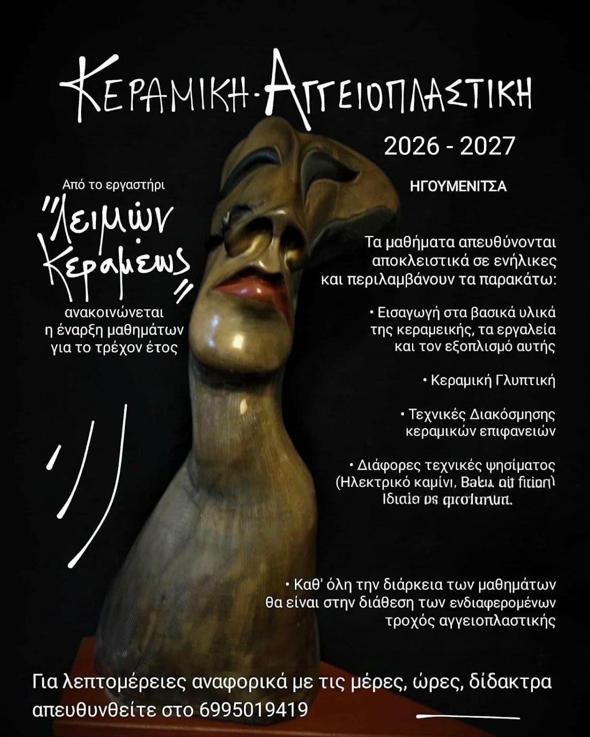 Ξεκινούν μαθήματα κεραμικής και αγγειοπλαστικής στην Ηγουμενίτσα