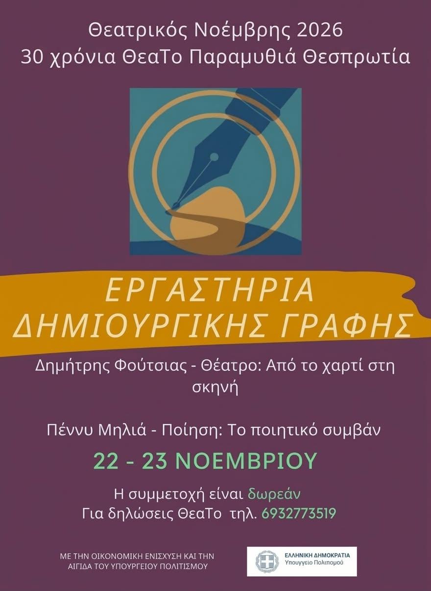 Παραμυθιά: Δωρεάν εργαστήρια δημιουργικής γραφής στον 16ο Θεατρικό Νοέμβρη
