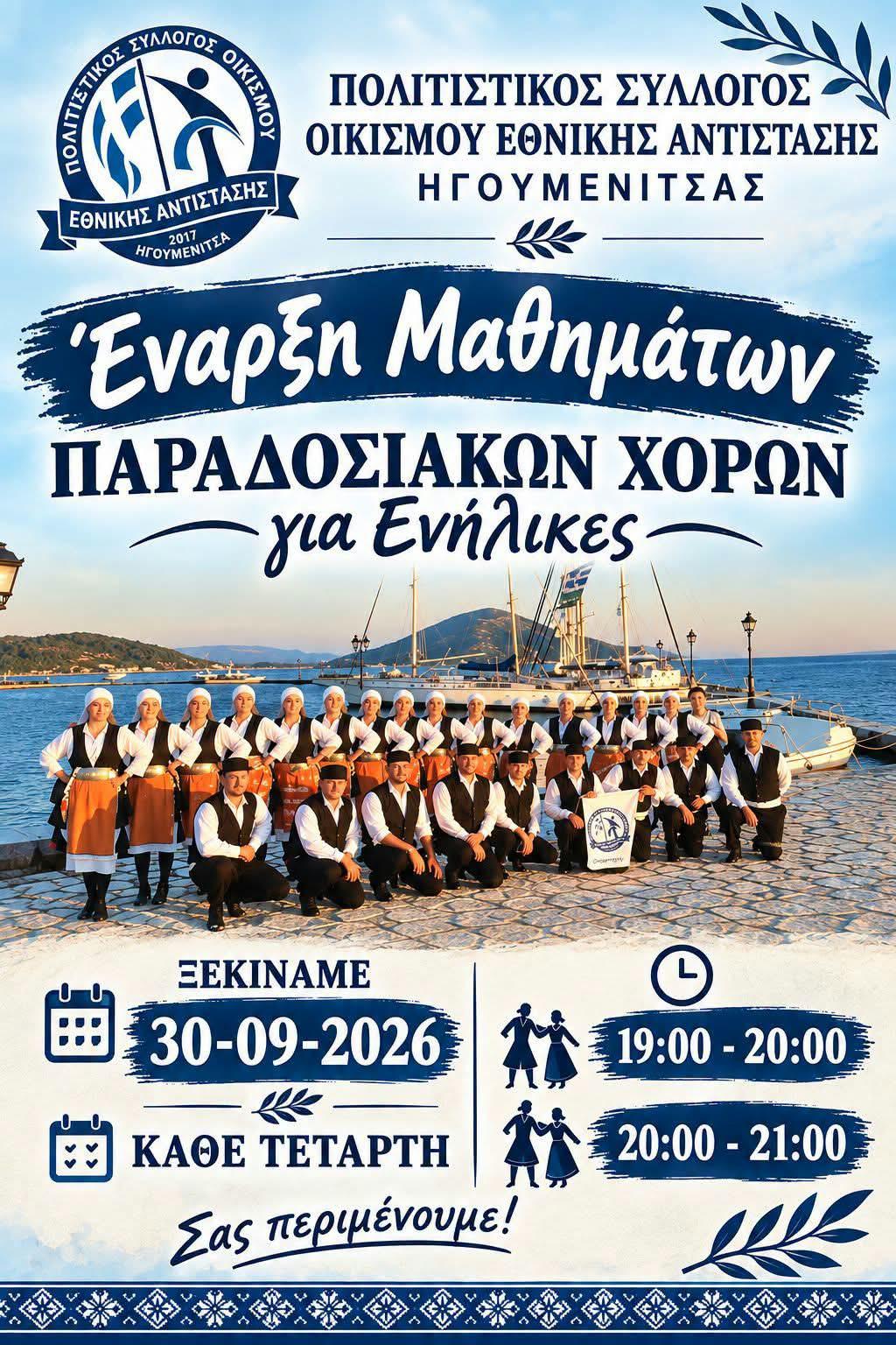Ξεκινούν μαθήματα παραδοσιακών χορών για ενήλικες από τον Πολιτιστικό Σύλλογο Εθνικής Αντίστασης Ηγουμενίτσας