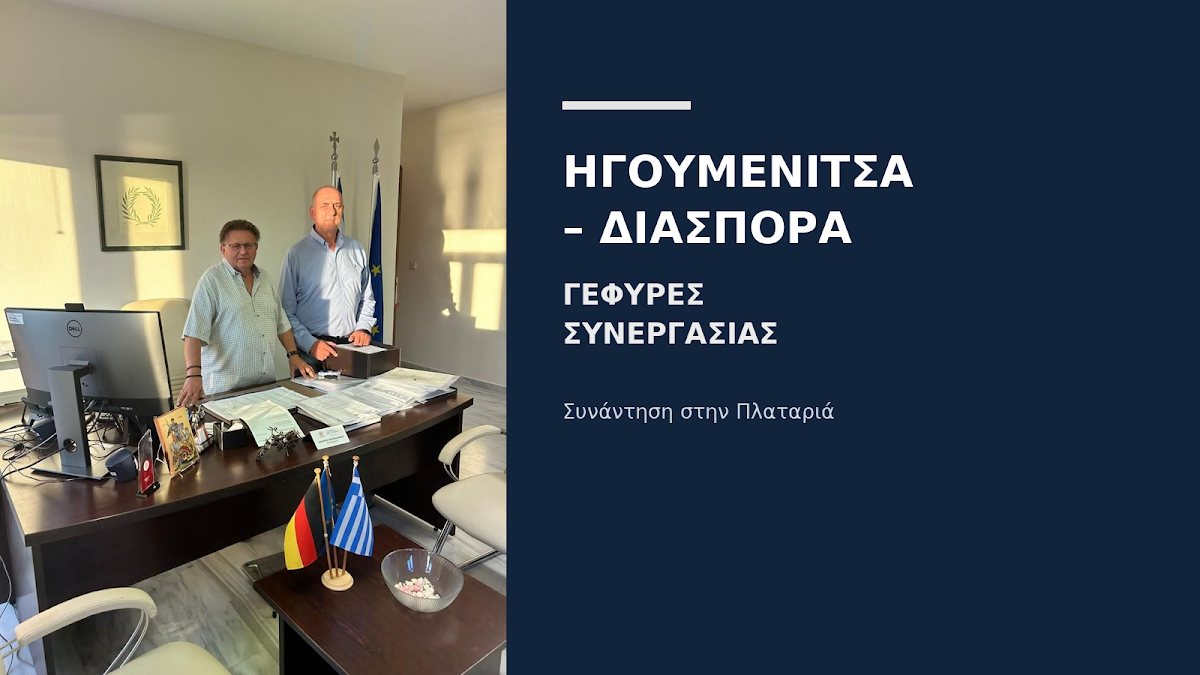 Ηγουμενίτσα: Συνάντηση στην Πλαταριά για τη σύσφιξη των δεσμών με την ελληνική Διασπορά