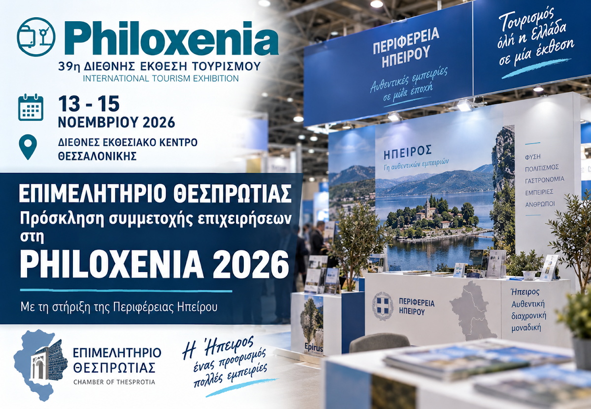 PHILOXENIA 2026: Πρόσκληση συμμετοχής σε τουριστικές επιχειρήσεις από το Επιμελητήριο Θεσπρωτίας