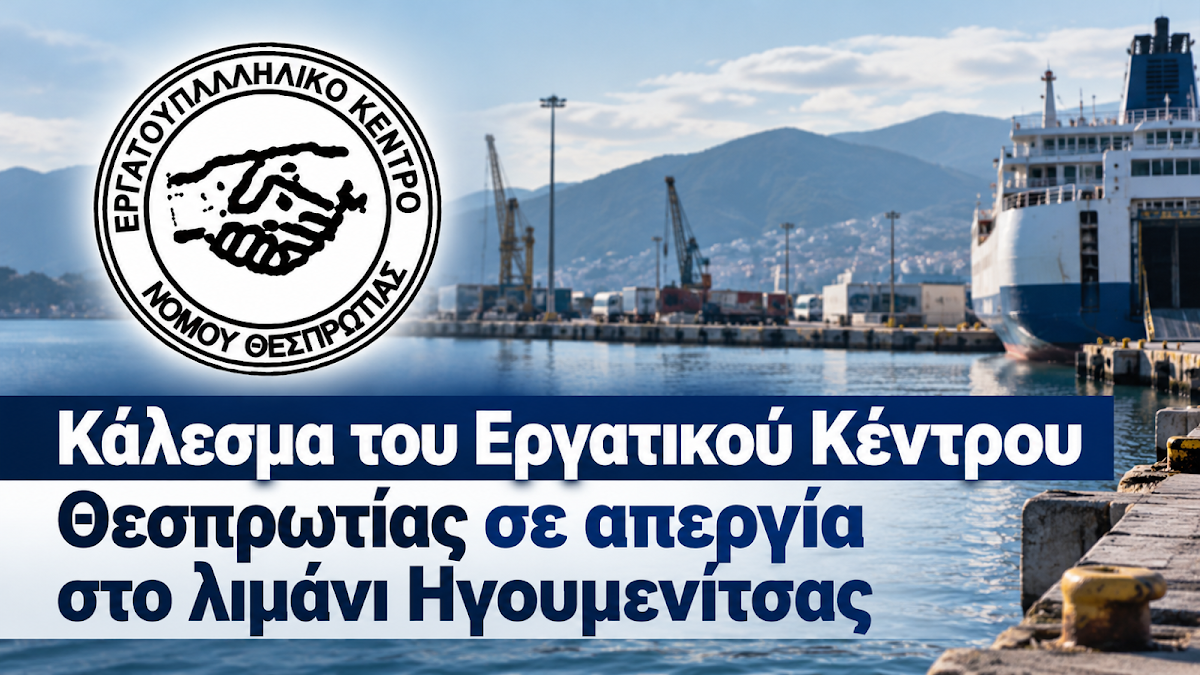 Κάλεσμα του Εργατικού Κέντρου Θεσπρωτίας σε απεργία στο λιμάνι Ηγουμενίτσας