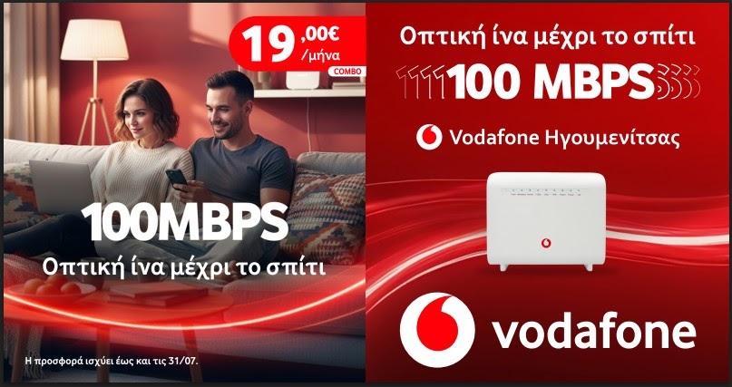 Οπτική ίνα στην Ηγουμενίτσα: Υπερυψηλές ταχύτητες με τη Vodafone