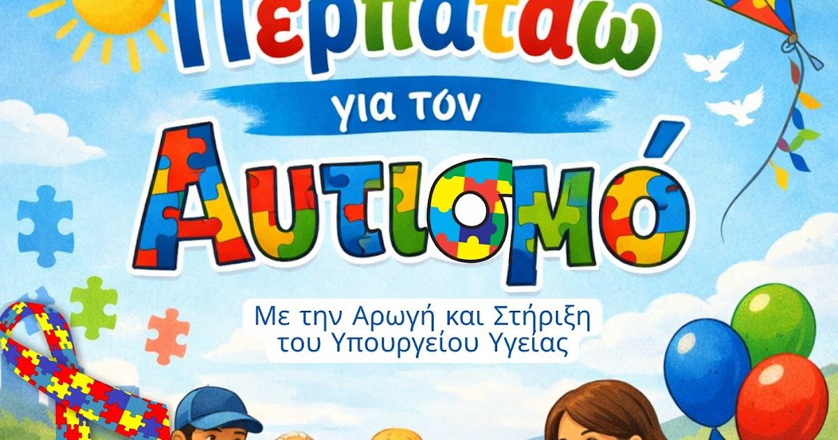 Το 5ο Δημοτικό Σχολείο Ηγουμενίτσας στη δράση «Περπατάω για τον Αυτισμό»