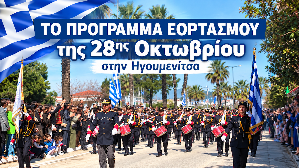 Ο εορτασμός της Εθνικής Επετείου στην Ηγουμενίτσα