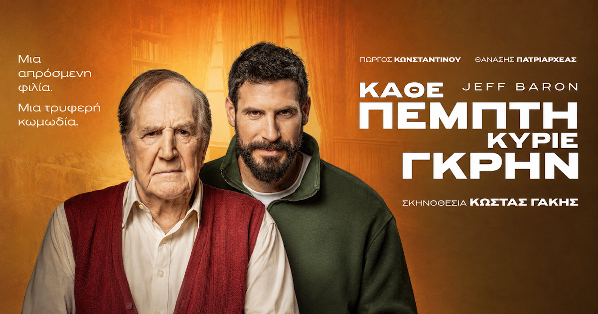 «Κάθε Πέμπτη, κύριε Γκρην»: Μια συγκινητική θεατρική εμπειρία στην Ηγουμενίτσα