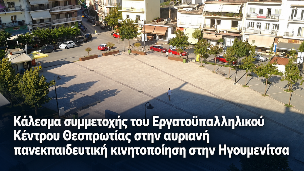 Κάλεσμα συμμετοχής του Εργατοϋπαλληλικού Κέντρου Θεσπρωτίας στην πανεκπαιδευτική κινητοποίηση στην Ηγουμενίτσα