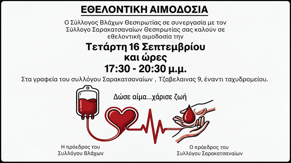 Ηγουμενίτσα: Εθελοντική αιμοδοσία αύριο για την ενίσχυση των αποθεμάτων αίματος