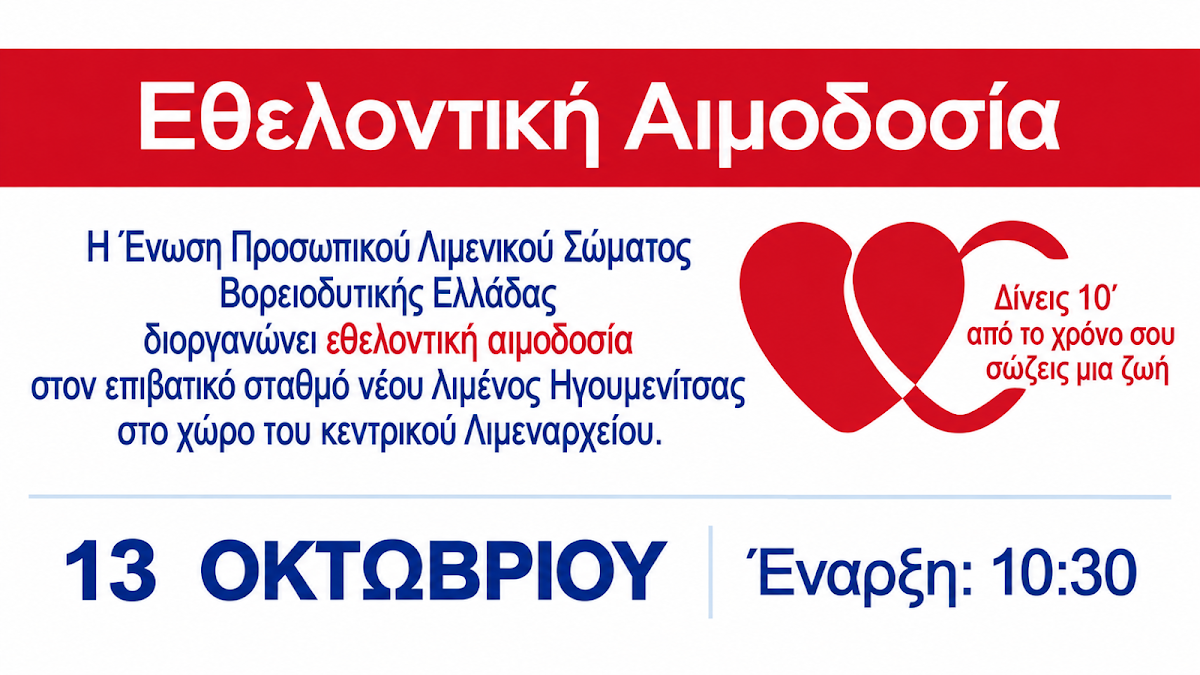 Εθελοντική αιμοδοσία στην Ηγουμενίτσα από την Ένωση Προσωπικού ΛΣ ΒΔ Ελλάδας