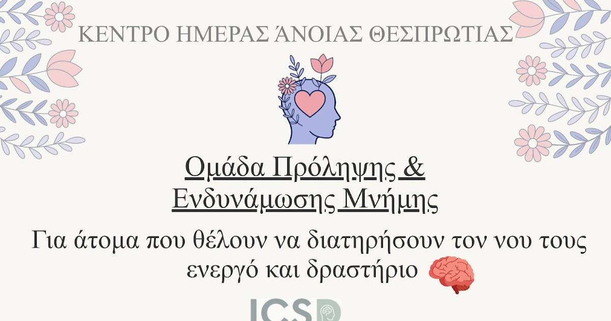 Ενδυνάμωση μνήμης: Δράσεις από το Κέντρο Ημέρας Άνοιας στην Ηγουμενίτσα