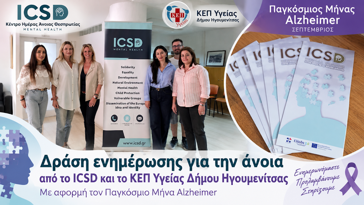 Δράση ενημέρωσης για την άνοια από το ICSD και το ΚΕΠ Υγείας Δήμου Ηγουμενίτσας