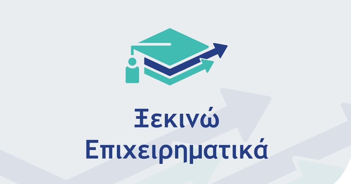 Επιμελητήριο Θεσπρωτίας: Ανοίγουν οι αιτήσεις για το πρόγραμμα «Ξεκινώ Επιχειρηματικά»