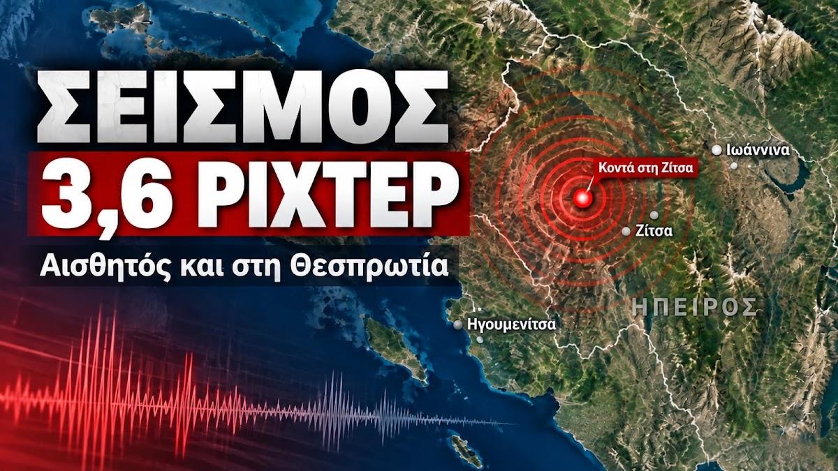 Σεισμική δόνηση αισθητή και στη Θεσπρωτία