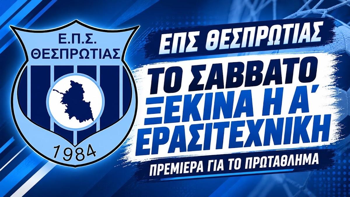 ΕΠΣ Θεσπρωτίας: Το Σάββατο ξεκινά η Α΄ Ερασιτεχνική