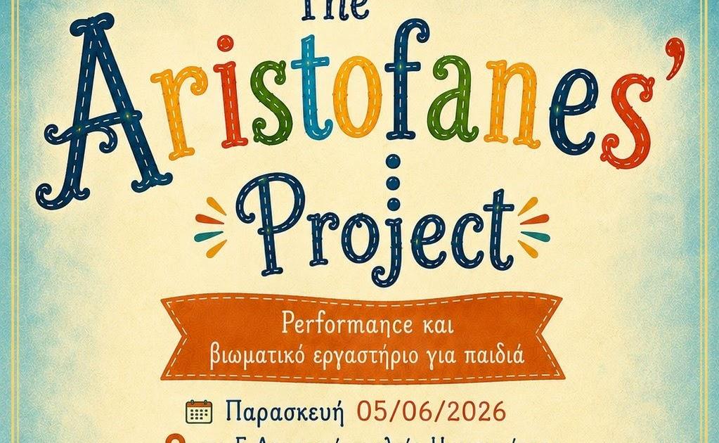 The Aristophanes’ Project: Το θεατρικό εκπαιδευτικό πρόγραμμα στο 5ο Δημοτικό Σχολείο Ηγουμενίτσας