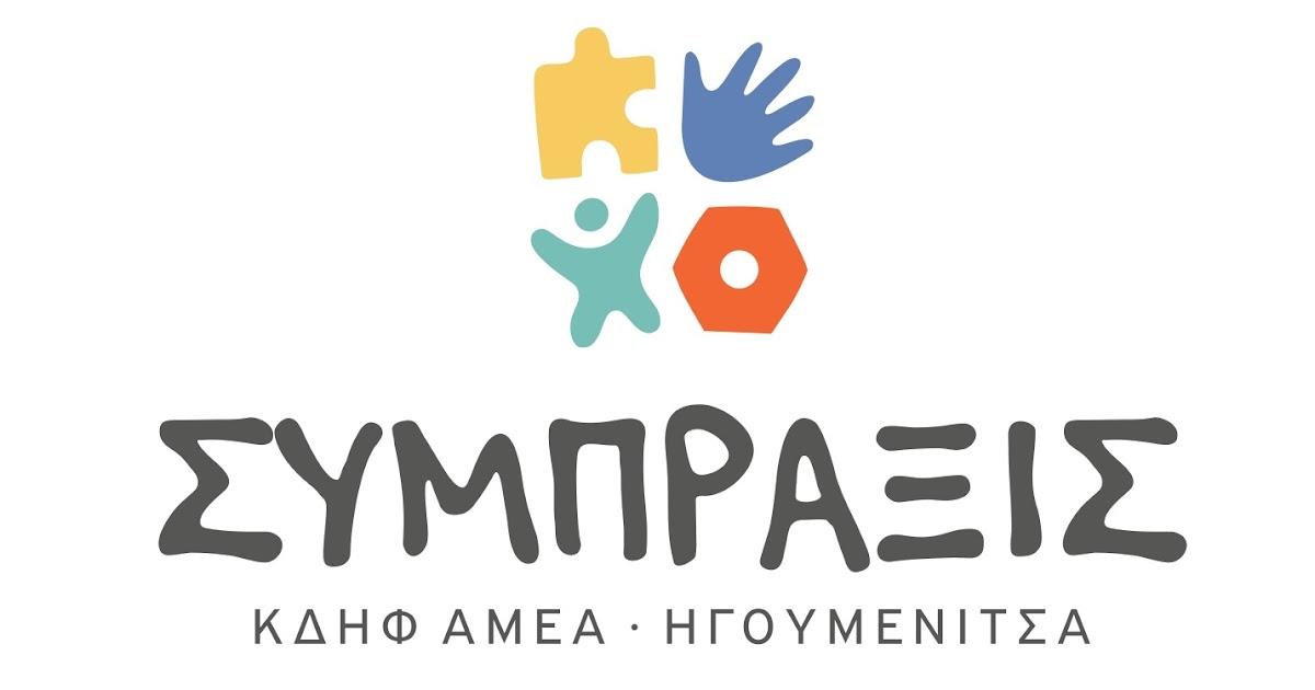 Θέση Εργασίας για Κοινωνικό Λειτουργό στο ΚΔΗΦ ΑμεΑ ΣΥΜΠΡΑΞΙΣ στην Ηγουμενίτσα