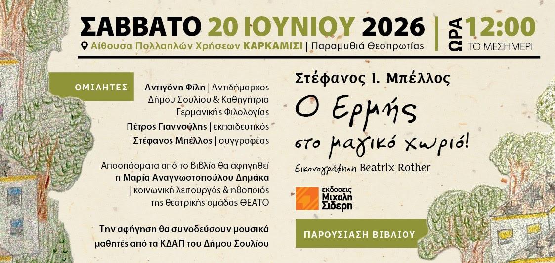 «Ο Ερμής στο μαγικό χωριό»: Η παρουσίαση του παιδικού βιβλίου στην Παραμυθιά