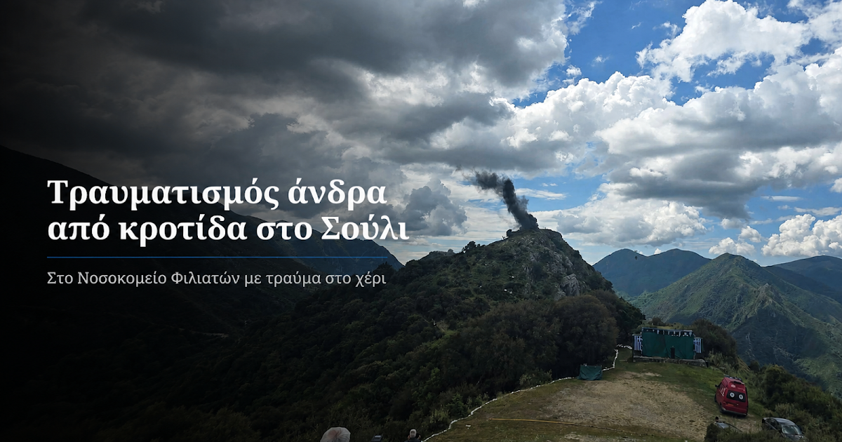 Σούλι: Τραυματισμός άνδρα από κροτίδα κατά τη διάρκεια εκδηλώσεων μνήμης