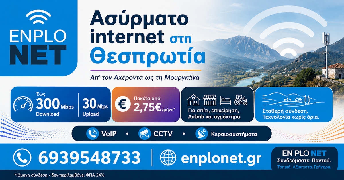 En Plo Net: Αξιόπιστο ασύρματο internet στη Θεσπρωτία για κάθε ανάγκη