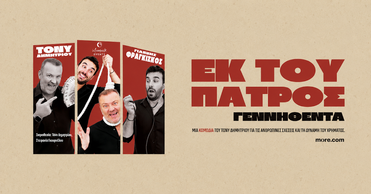 Η μαύρη κωμωδία «Εκ του Πατρός Γεννηθέντα» κλέβει τις εντυπώσεις στο 3ο Φεστιβάλ Παραμυθιάς