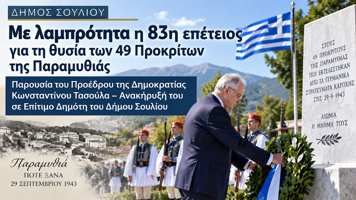 Με λαμπρότητα η 83η επέτειος για τη θυσία των 49 Προκρίτων της Παραμυθιάς παρουσία του Προέδρου της Δημοκρατίας