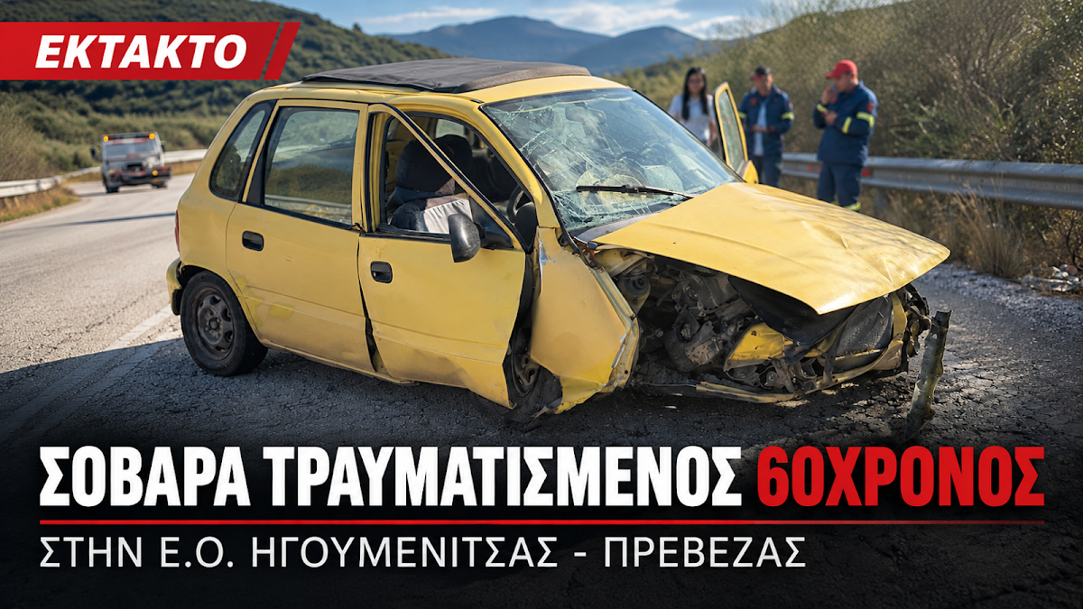 Έκτακτο: Τροχαίο με σοβαρό τραυματισμό 60χρονου στην Ηγουμενίτσα