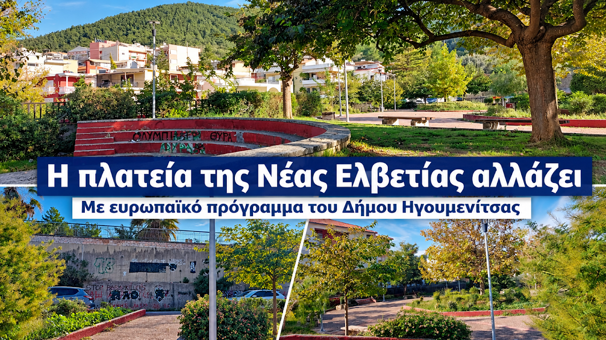 Δήμος Ηγουμενίτσας: Η πλατεία της Νέας Ελβετίας αλλάζει με ευρωπαϊκό πρόγραμμα
