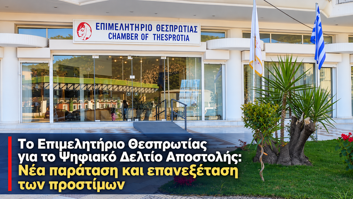 Ψηφιακό Δελτίο Αποστολής: Παράταση και αίτημα για νέα πρόστιμα ζητά το Επιμελητήριο Θεσπρωτίας