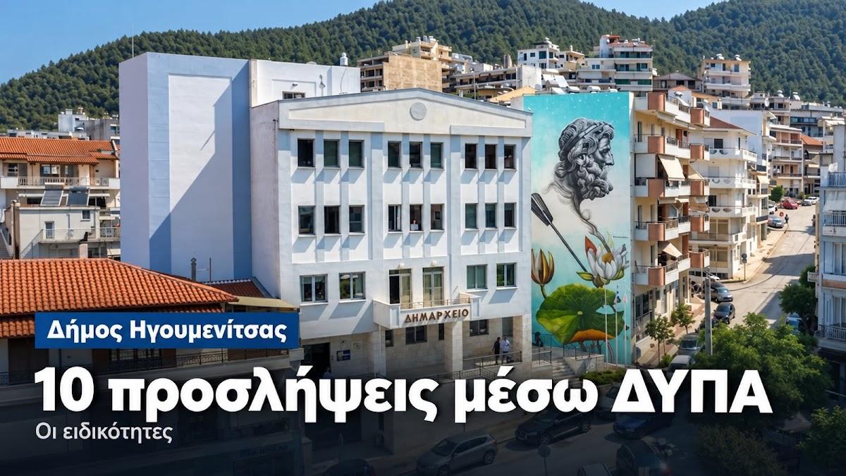 Δήμος Ηγουμενίτσας: Νέες προσλήψεις 10 ατόμων μέσω ΔΥΠΑ - Όλες οι ειδικότητες