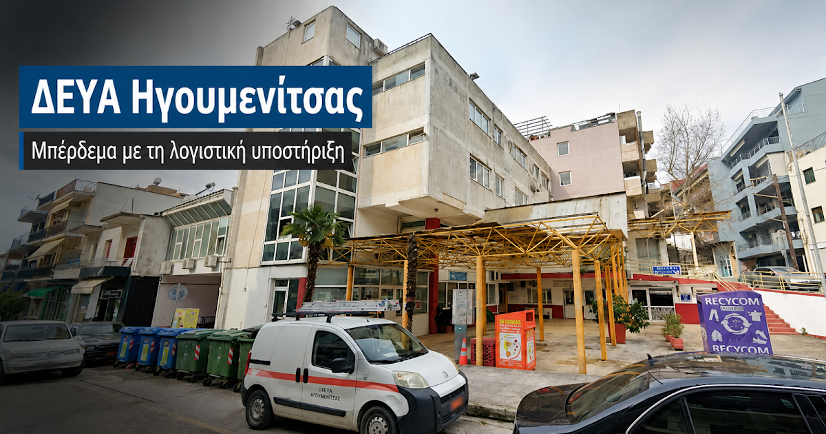 ΔΕΥΑ Ηγουμενίτσας: Αβεβαιότητα στη λογιστική υποστήριξη και διοικητικό «κομφούζιο»