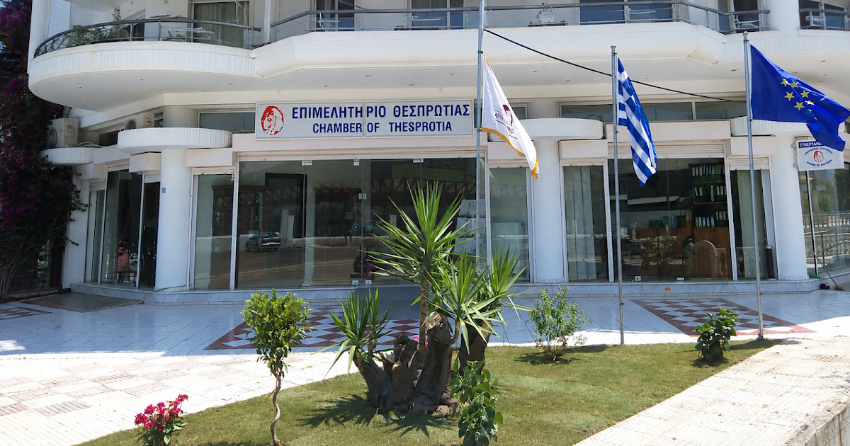 Επιμελητήριο Θεσπρωτίας: Συνεδρίαση με 6 κρίσιμα θέματα στην ατζέντα