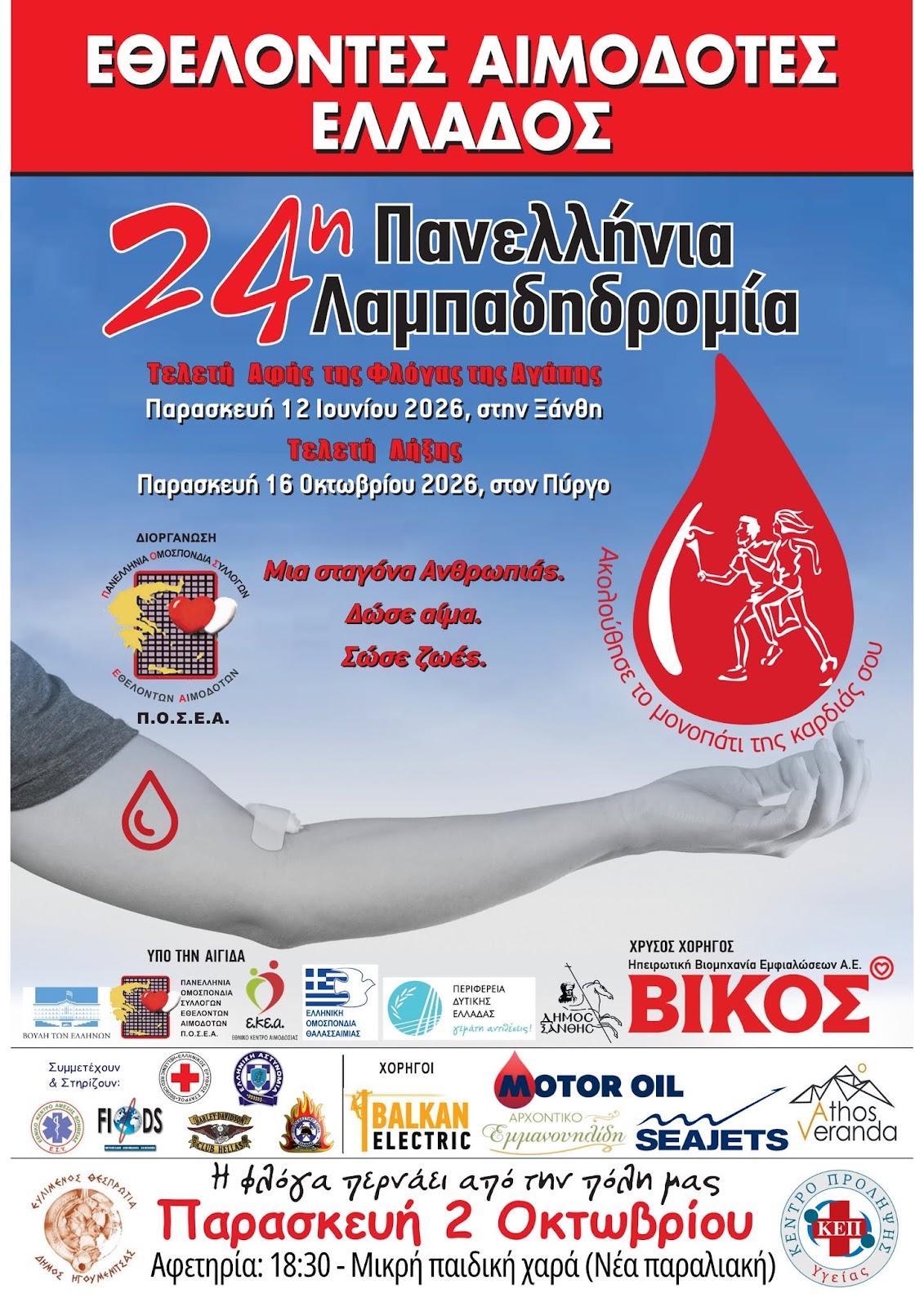 Η 24η Πανελλήνια Λαμπαδηδρομία Εθελοντών Αιμοδοτών περνά από την Ηγουμενίτσα