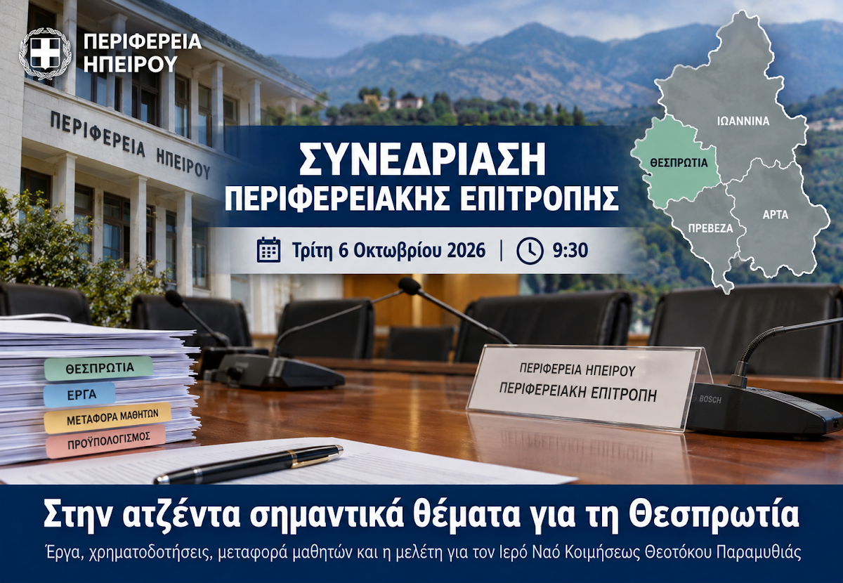 Θεσπρωτία: Σημαντικά έργα και ζητήματα στην ατζέντα της Περιφερειακής Επιτροπής Ηπείρου