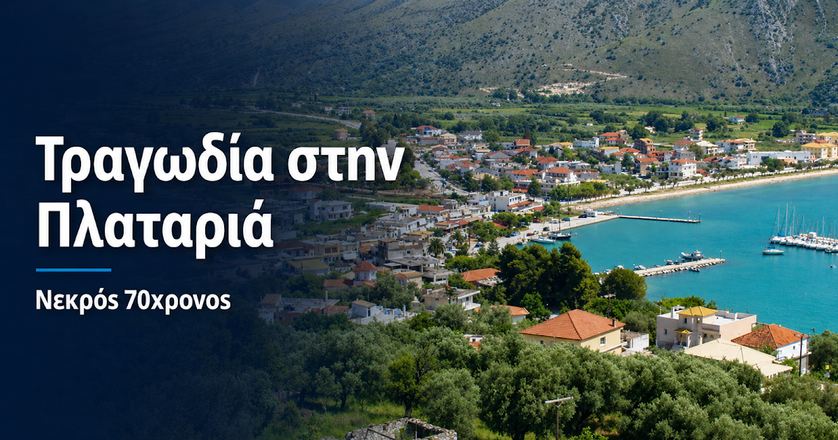 70χρονος αυτοπυροβολήθηκε στην αυλή του σπιτιού του στην Πλαταριά Ηγουμενίτσας