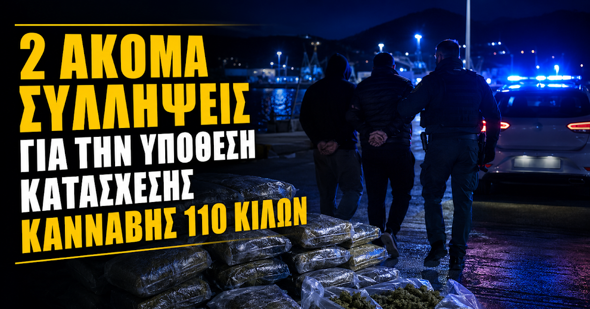 Ηγουμενίτσα: Νέες συλλήψεις για τη μεγάλη κατάσχεση 110 κιλών κάνναβης