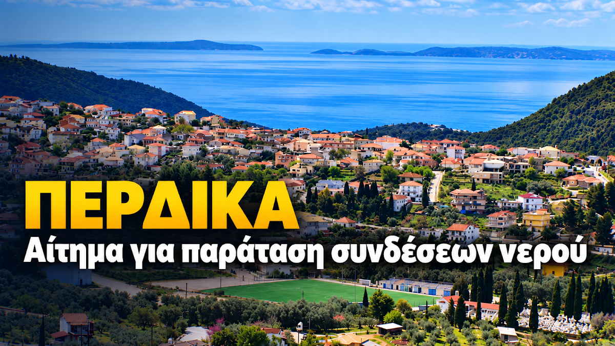 Δήμος Ηγουμενίτσας: Παράταση έως το τέλος Οκτωβρίου ζητά η Πέρδικα για τις συνδέσεις στο νέο δίκτυο ύδρευσης