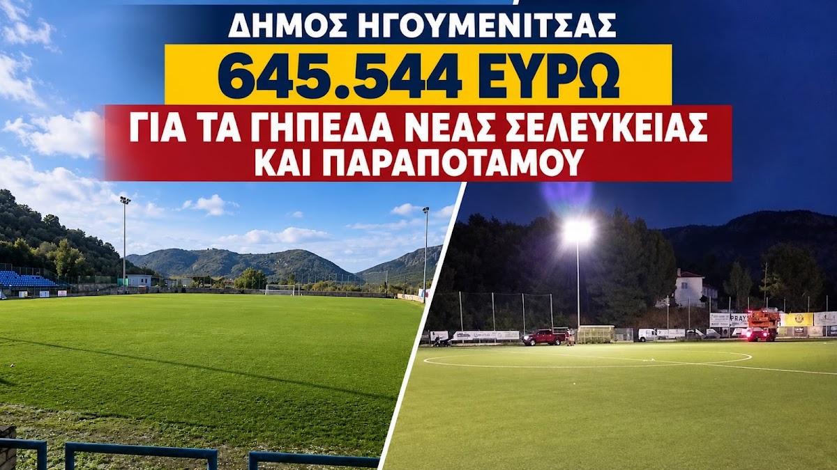 Ηγουμενίτσα: Νέο βήμα για τα γήπεδα Νέας Σελεύκειας και Παραποτάμου