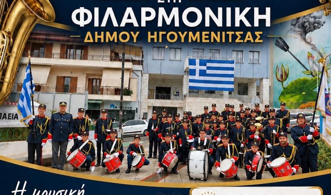 Φιλαρμονική Δήμου Ηγουμενίτσας: Ξεκίνησαν οι νέες εγγραφές για τα παιδιά