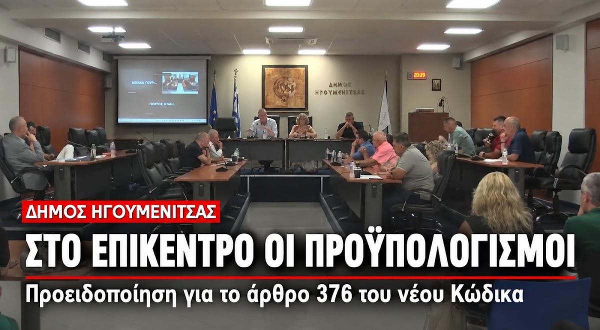 Δήμος Ηγουμενίτσας: Συναγερμός για τους προϋπολογισμούς και το άρθρο 376 του νέου Κώδικα