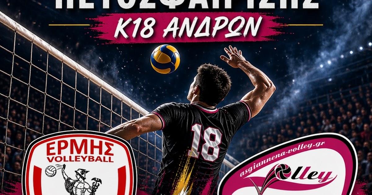 Τελικός Κ18 Ανδρών: Ο Ερμής Ηγουμενίτσας στο κλειστό Αλεξάνδρα Τσιάβου