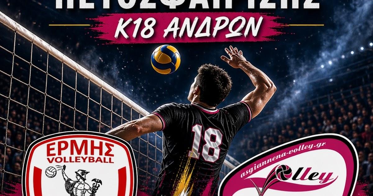 Τελικός Κ18 Ανδρών: Ο Ερμής Ηγουμενίτσας στο κλειστό Αλεξάνδρα Τσιάβου