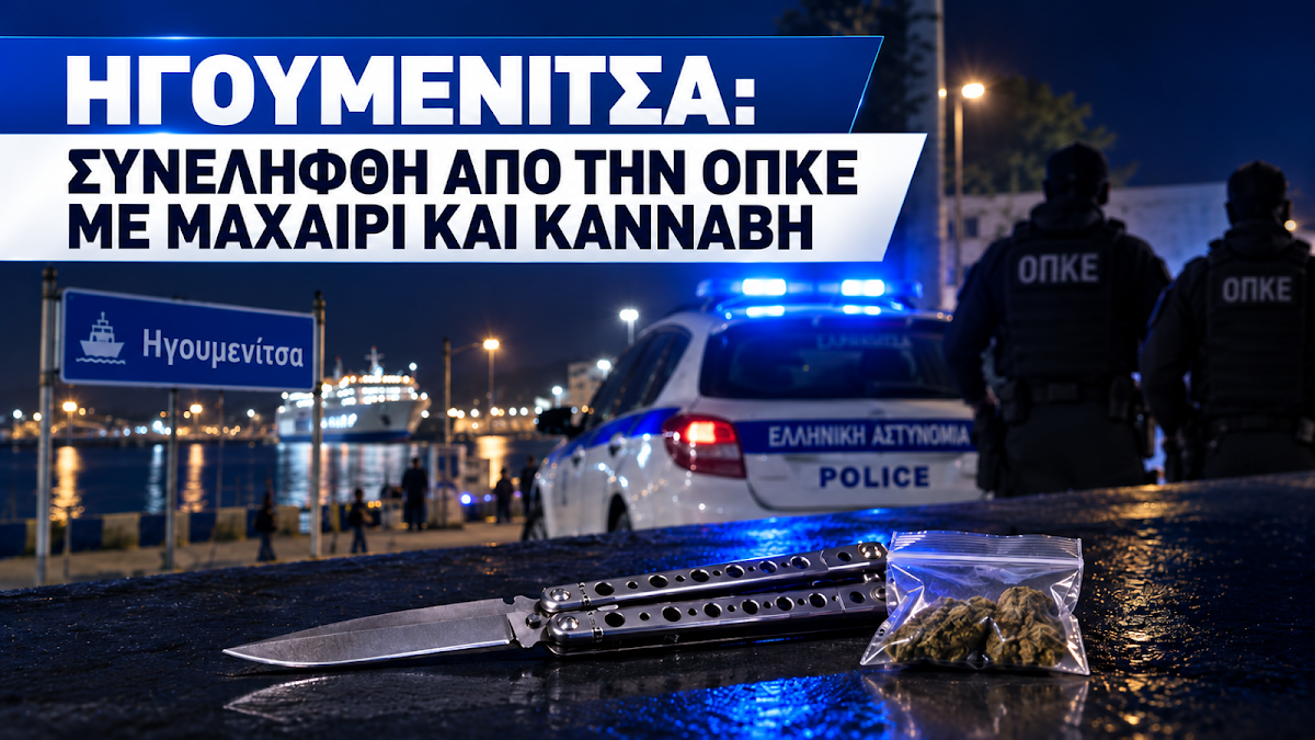Ηγουμενίτσα: Σύλληψη αλλοδαπού από την ΟΠΚΕ με μαχαίρι και κάνναβη