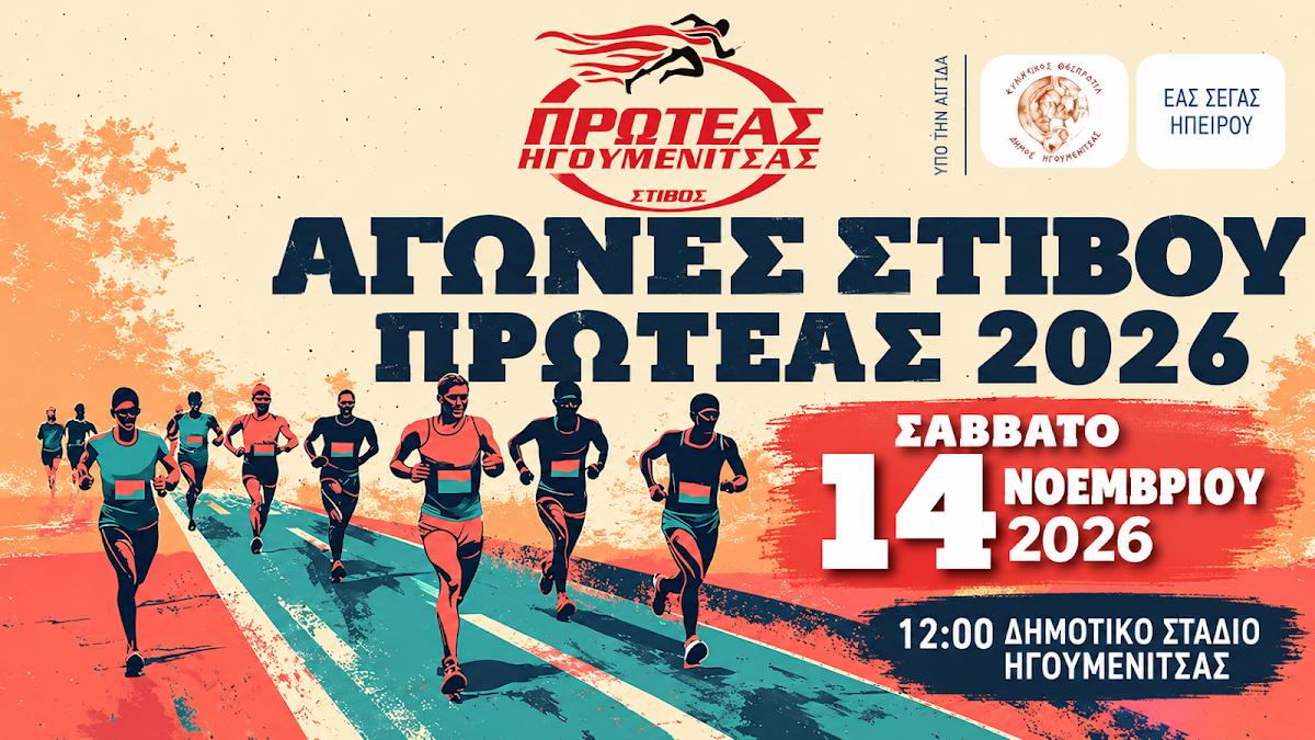 «Αγώνες Στίβου Πρωτέας 2026» στην Ηγουμενίτσα