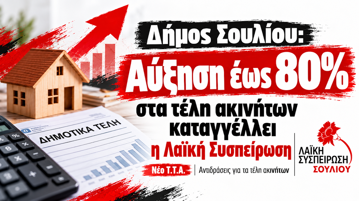Αύξηση έως 80% στα τέλη ακινήτων καταγγέλλει η Λαϊκή Συσπείρωση Παραμυθιάς