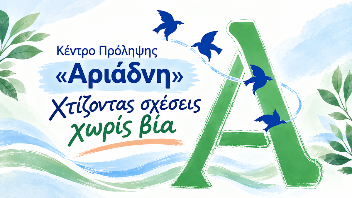 «Χτίζοντας σχέσεις χωρίς βία» – Δράση πρόληψης στο 2ο ΓΕΛ Ηγουμενίτσας