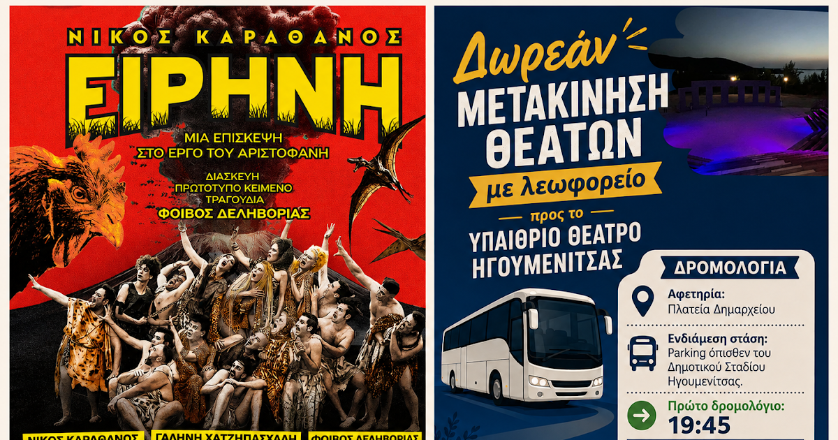 Ηγουμενίτσα: Η «Ειρήνη» του Αριστοφάνη στο Υπαίθριο Θέατρο με δωρεάν μεταφορά πολιτών