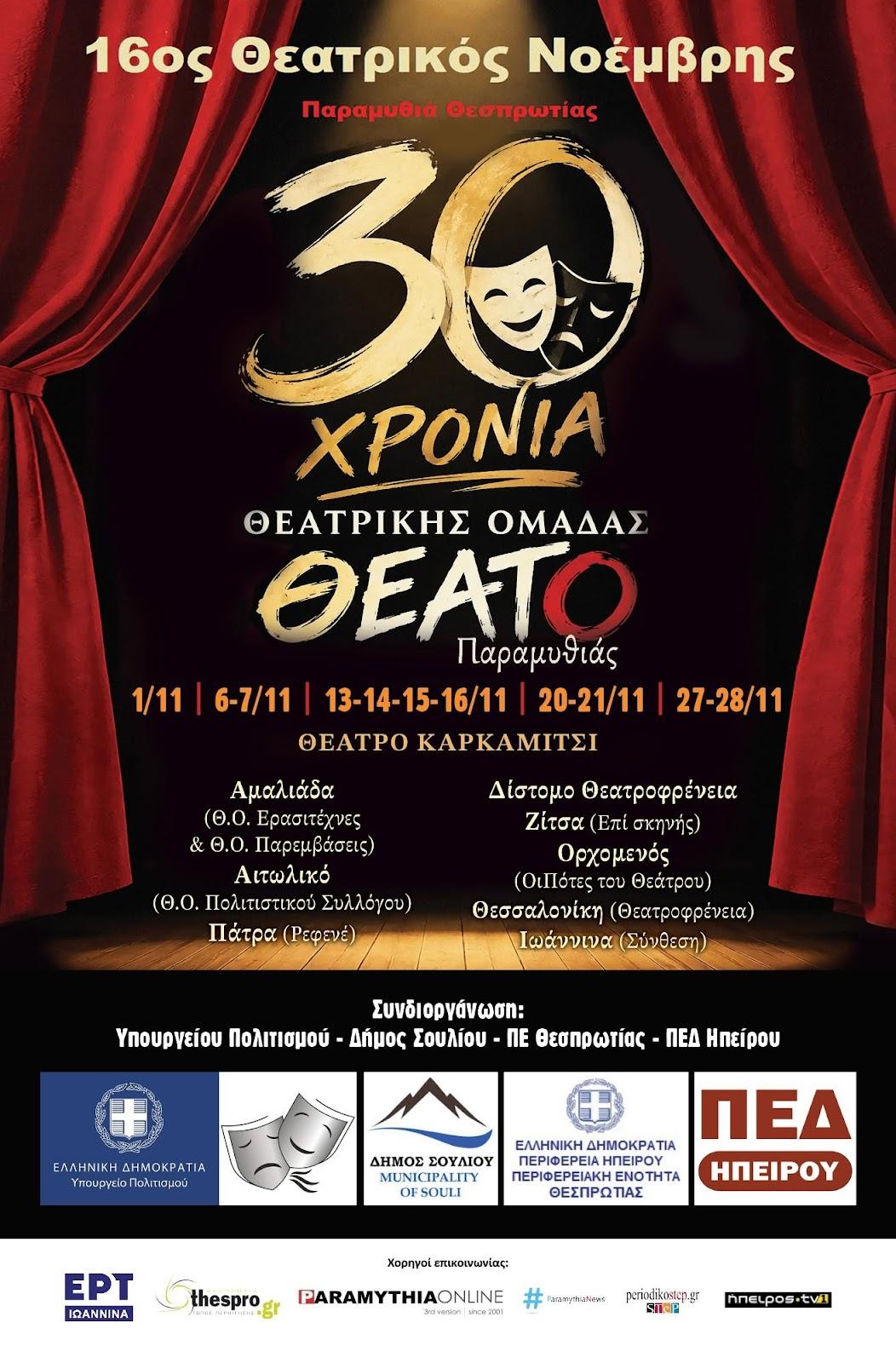 Με πλούσιο πρόγραμμα εκδηλώσεων ο Θεατρικός Νοέμβρης στην Παραμυθιά | Το Πρόγραμμα