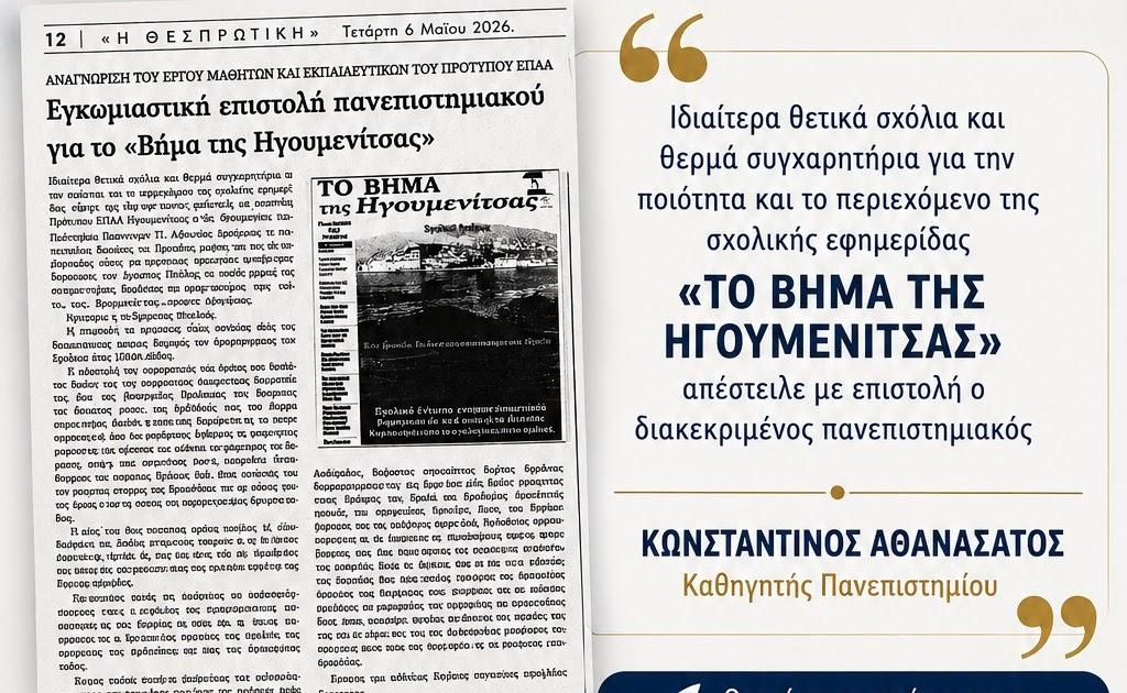 Σημαντική διάκριση για τη μαθητική εφημερίδα «Το Βήμα της Ηγουμενίτσας»