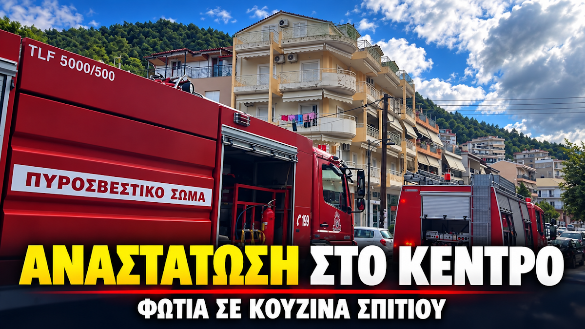 Αναστάτωση στο κέντρο της Ηγουμενίτσας από φωτιά σε κουζίνα σπιτιού